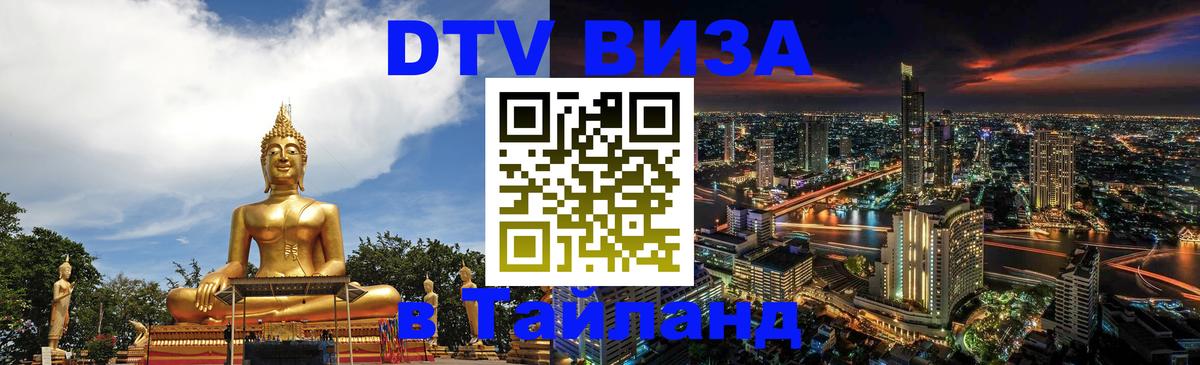 DTV Visa Thailand — прайс и условия, виза без дополнительных документов - Новороссийск  05.10.2025 