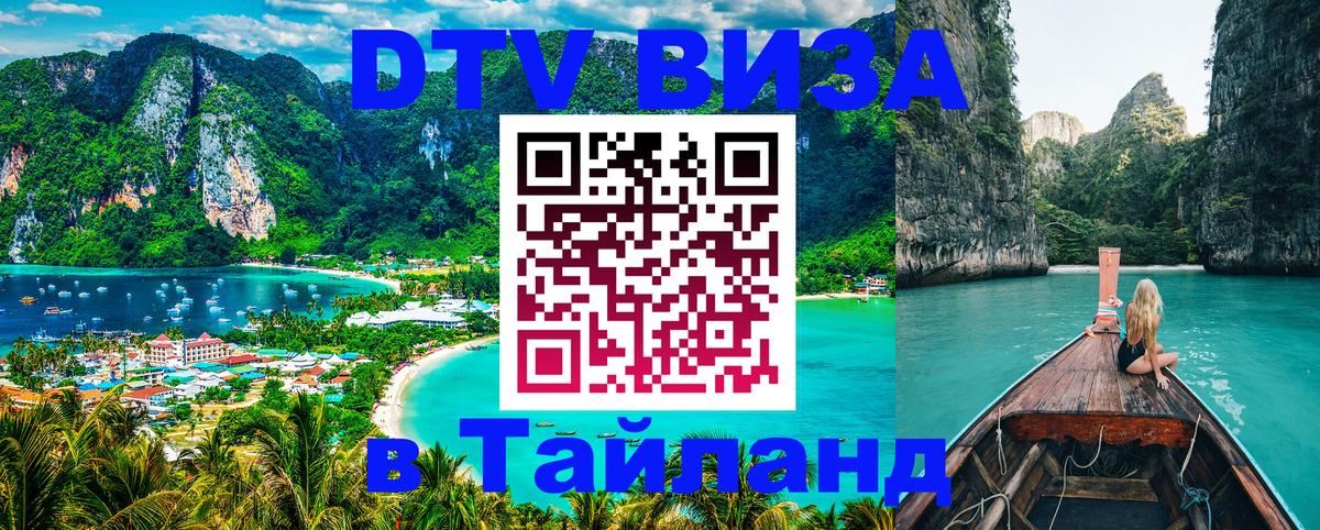 Как сделать DTV визу в Тайланд Новороссийск 