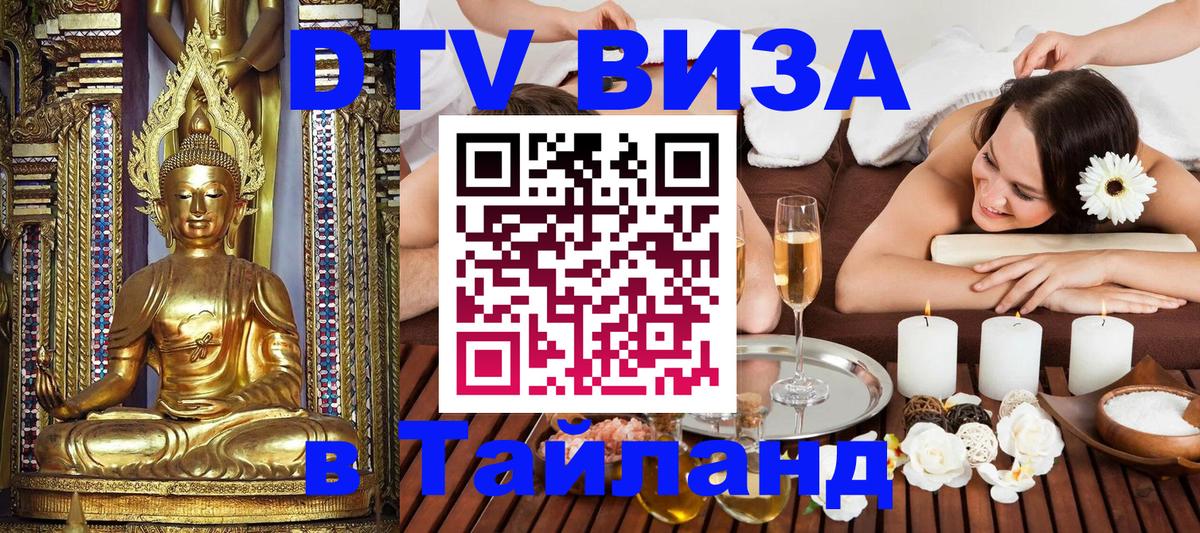 ДТВ виза в Таиланд 